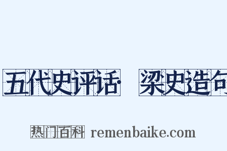 五代史评话·梁史造句是什么意思的图片